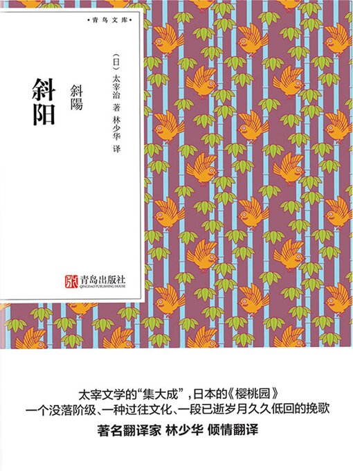 Title details for 斜阳 by 太宰治 - Available